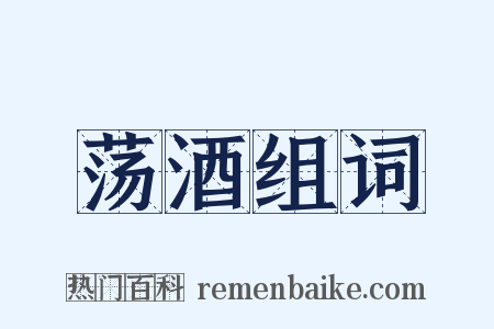 荡酒组词是什么意思的图片